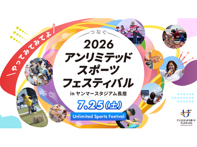 年齢・障がい・国籍を超えて楽しむ “超包括的フェス”「2026 アンリミテッドスポーツフェスティバル」 ...