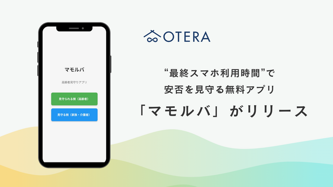高齢者の“最終スマホ利用時間”で安否を確認する無料アプリ『マモルバ』がリリース─離れて暮らす家族の“もしも”をスマホで支える新インフラ