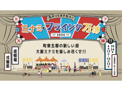 大阪・関西万博開催を前に、大阪ミナミの夏がお酢で盛り上がる1か月間！「ミナミ・フライング万博 2024夏の陣 with ミツカン」開催2024年8月10日（土）～9月10日（火）