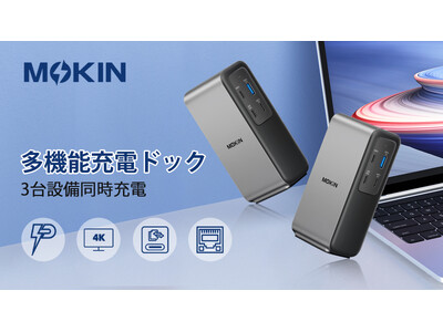 PD100Wで10Gbps超高速データ転送を実現！多機能充電ドック「MOKiN」日本上陸