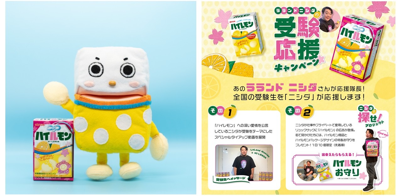 アトリオン製菓「ハイレモン」、ラランド・ニシダさんと受験応援タイアップ！