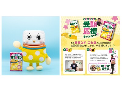 アトリオン製菓「ハイレモン」、ラランド・ニシダさんと受験応援タイアップ！