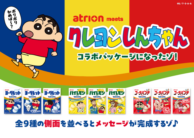 全9種を集めると"隠れメッセージ"が完成!?「ヨーグレット」「ハイレモン」「コーラパンチ」が「クレヨンしんちゃん」と初コラボ!