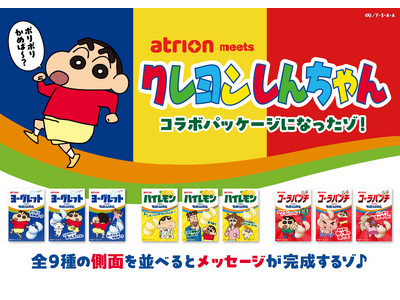 全9種を集めると"隠れメッセージ"が完成！？「ヨーグレット」「ハイレモン」「コーラパンチ」が「クレヨンしんちゃん」と初コラボ！