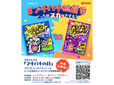 今年の8月8日は「プチパチの日」！？～“どっちが気持ちいい？” #プチパチ総選挙～