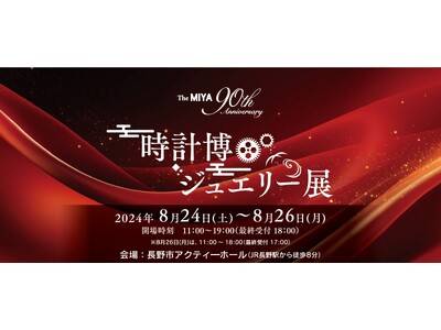 「The MIYA～90th Anniversary～ 時計博・ジュエリー展」開催！ブランドウォッチ新作モデルもご紹介。[8/24(土)～8/26(月)]