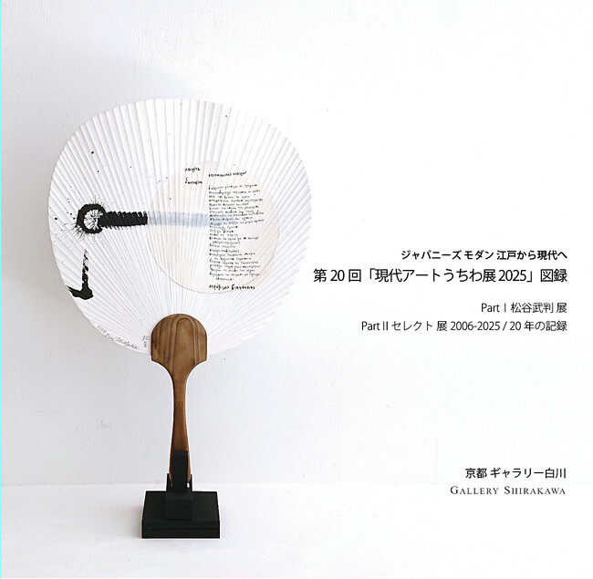 現代アートうちわ展 開催20年の図録を発売。松谷武判のうちわ芸術や20年間のうちわ展セレクト作品が掲載。