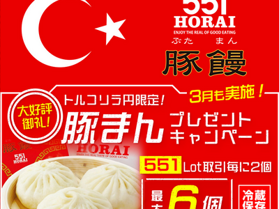 LION FXトルコリラ円限定 551Lot取引で豚まんプレゼントキャンペーン!を実施