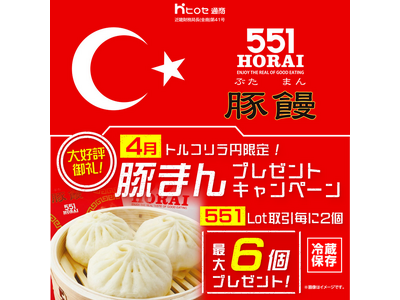 LION FXトルコリラ円限定 551Lot取引で豚まんプレゼントキャンペーン!を実施