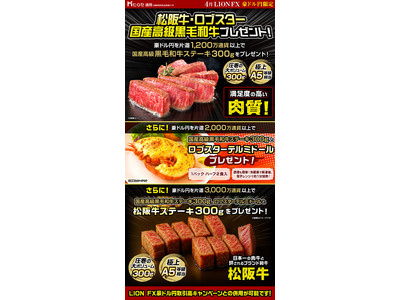LION FX豪ドル円限定 松阪牛・ロブスター・国産高級黒毛和牛プレゼント!を実施！