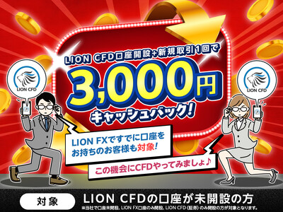 ヒロセ通商：LION CFD口座開設+新規取引１回で3,000円キャッシュバック！キャンペーンを実施！
