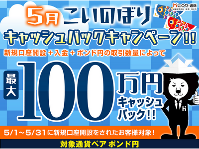 【新規口座開設限定】5月こいのぼり最大100万円キャッシュバックキャンペーン！を実施