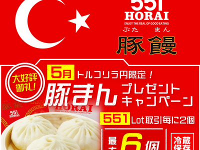 LION FXトルコリラ円限定 551Lot取引で豚まんプレゼントキャンペーン!を実施