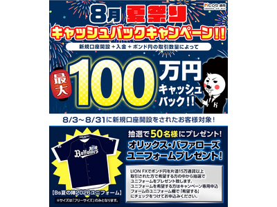 【新規口座開設限定】8月夏祭り最大100万円キャッシュバックキャンペーン！を実施