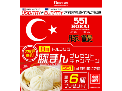 LION FXトルコリラ 551Lot取引で豚まんプレゼントキャンペーン!を実施