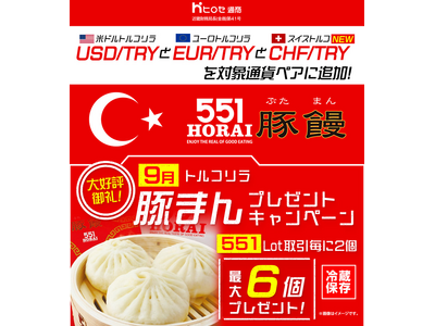 LION FXトルコリラ 551Lot取引で豚まんプレゼントキャンペーン!を実施