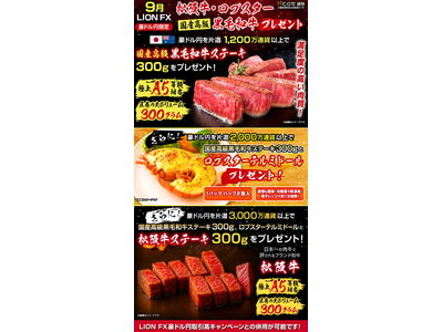 LION FX豪ドル円限定 松阪牛・ロブスター・国産高級黒毛和牛プレゼント!を実施！