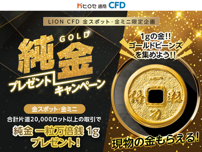 ヒロセ通商：LION CFD金スポット・金ミニ限定企画 純金プレゼントキャンペーンを実施！