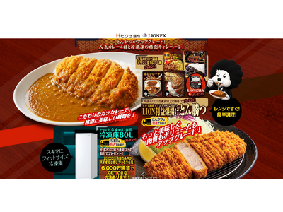 とんかつがアップグレード！人気カレー4種と冷凍庫の格別キャンペーン！を実施！