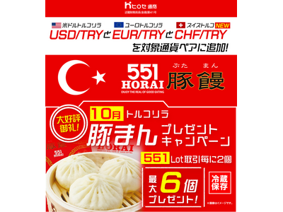 LION FXトルコリラ 551Lot取引で豚まんプレゼントキャンペーン!を実施