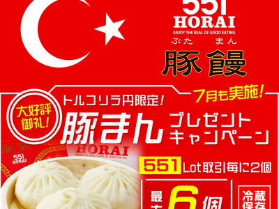 LION FXトルコリラ円限定 551Lot取引で豚まんプレゼントキャンペーン!を実施