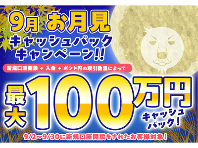 【新規口座開設限定】9月お月見最大100万円キャッシュバックキャンペーン！を実施