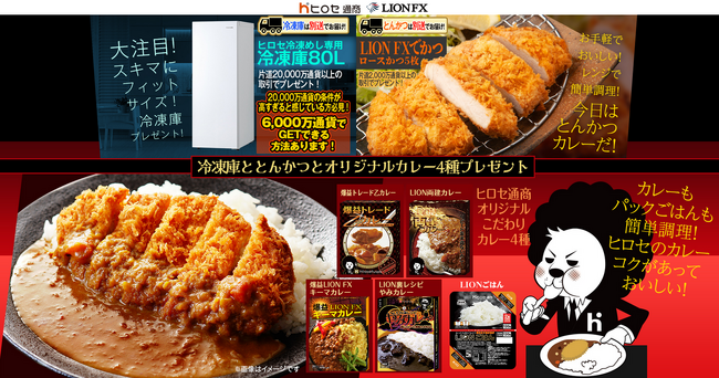 冷凍庫ととんかつとオリジナルカレー4種プレゼントキャンペーンを実施