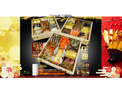 特製豪華LION FXおせち三段重と冷凍庫80LとLIONカレー4種プレゼントキャンペーンを実施！