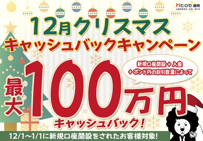 新規口座開設限定】12月クリスマス最大100万円キャッシュバック