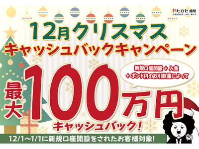 【新規口座開設限定】12月クリスマス最大100万円キャッシュバックキャンペーン！を実施