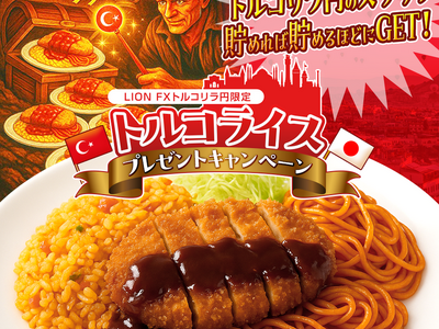 LION FXトルコリラ円限定 トルコライスプレゼントキャンペーン!を実施