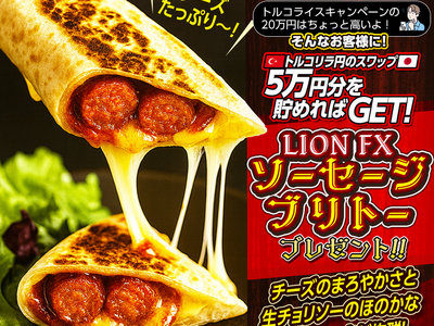 LION FXトルコリラ円限定 ソーセージブリトープレゼントキャンペーン!を実施