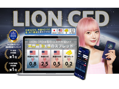 ヒロセ通商：LION CFDにおける4銘柄のスプレッド縮小のお知らせ