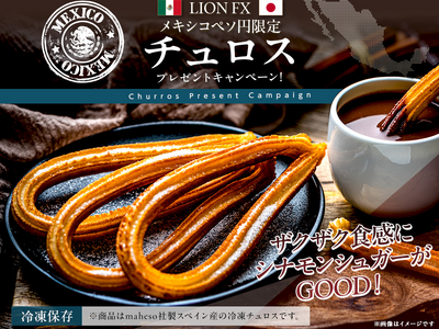 LION FXメキシコペソ円限定 チュロスプレゼントキャンペーン!を実施