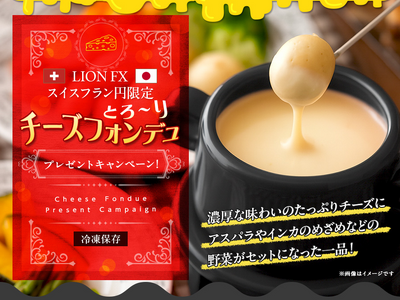 LION FXスイスフラン円限定 チーズフォンデュプレゼントキャンペーン!を実施