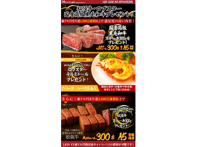 LION FX豪ドル円限定 松阪牛・ロブスター・国産高級黒毛和牛プレゼント!を実施！