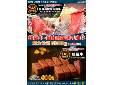 LION FXポンド円限定 松阪牛・国産高級黒毛和牛最大600gプレゼント!を実施！