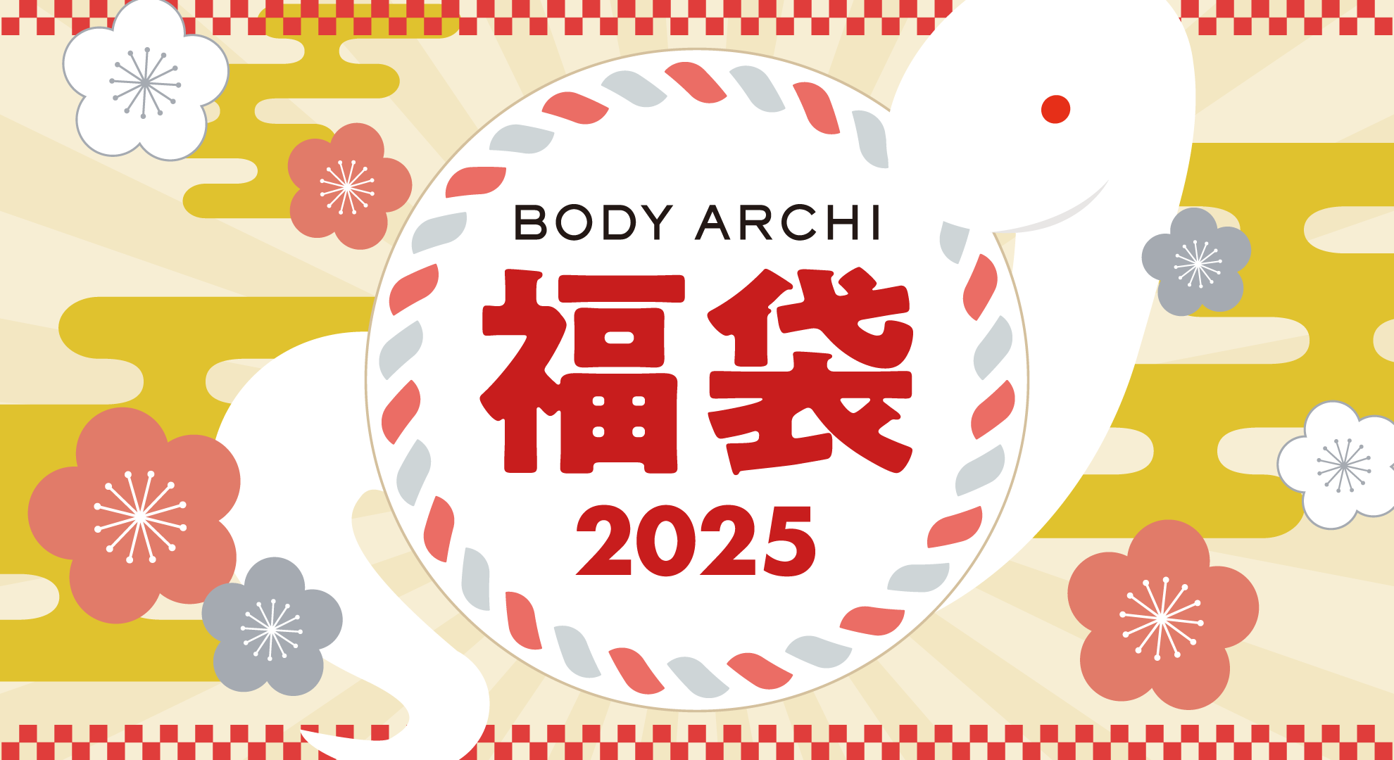 ドクターズセルフエステ『BODY ARCHI』福袋2025🐍先行予約受付スタート！