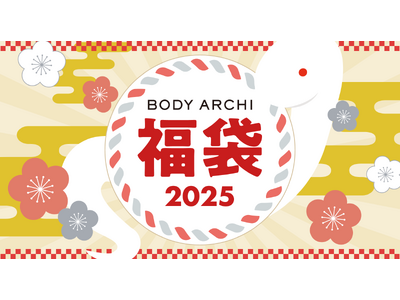 ドクターズセルフエステ『BODY ARCHI』福袋2025🐍先行予約受付スタート！