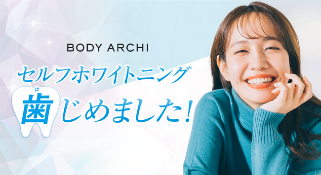 美容医療発想からうまれたセルフエステ【BODY ARCHI】でセルフホワイトニングをはじめました！