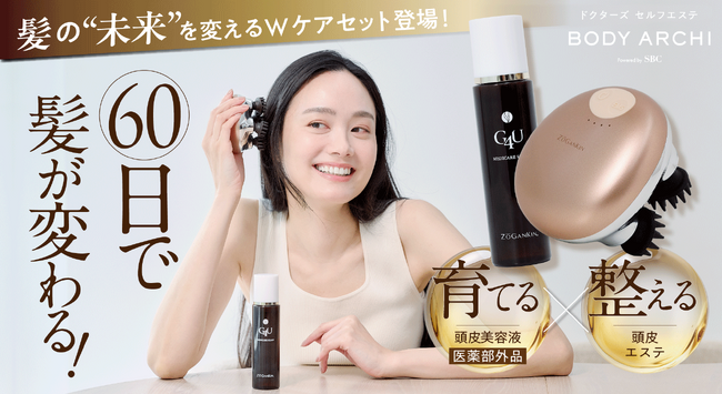 頭皮洗浄×美髪育毛のWケア処方で【髪の”未来”を変える】ヘアケアライン申し込み開始|ドクターズセルフエステBODY ARCHI