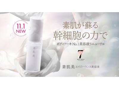 肌本来の力を呼び覚ます「素肌美 エイジバランス美容液」誕生