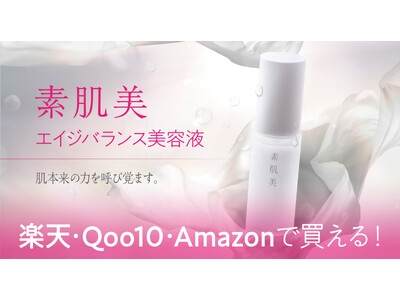会員限定商品”素肌美 エイジバランス美容液”が楽天・Qoo10・Amazonで初の一般販売開始！