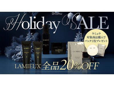 【素肌に贈る】期間限定ホリデーセール開催中｜招待制オンラインショップBtoku