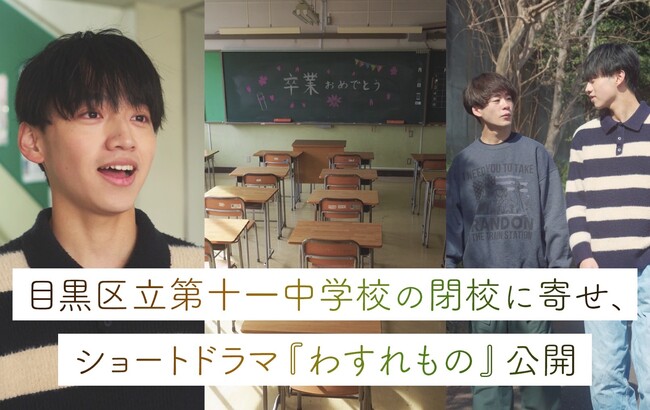 目黒区立第十一中学校の閉校に寄せて、株式会社HA-LUがショートドラマを制作・公開