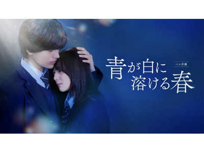 NTTドコモが運営する動画配信サービスLeminoにて、HA-LUの人気ショートドラマ 「ハル学園」スピンアウト版を4月18日(金)より独占配信
