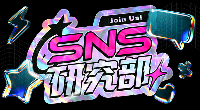 α・Z世代の “バズる” を科学する。株式会社HA-LU、「SNS研究部」始動