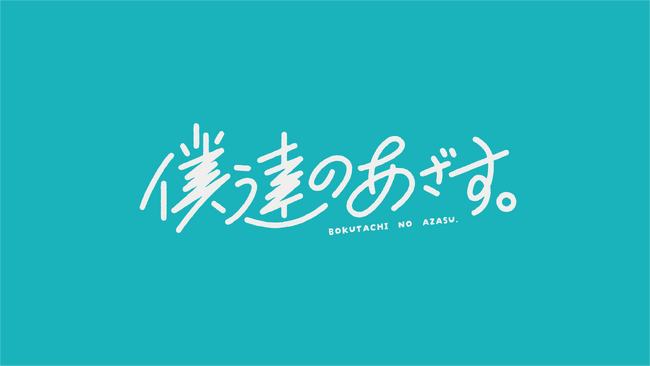総再生回数5億回超え “俺達のあざす。” 新シリーズ始動！数多の青春を手がけるHA-LUと、俺あざが彩るショートドラマがTikTokで公開