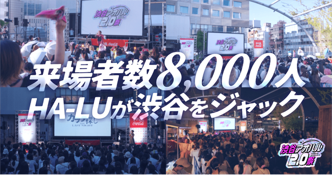プレスリリース「2日間で延べ8,000人を動員！HA-LU主催、渋谷の夏を彩ったカルチャーフェス『渋谷アオハル2.0祭』レポート」のイメージ画像