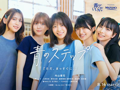 みずほフィナンシャルグループ×HA-LU、『青くていいんだ。』新プロジェクト第2弾「青のステップ」8月14日（金）より配信開始！